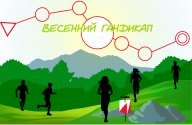 "Весенний гандикап" "Весенний гандикап"